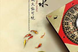 风水：两字概念的深层解读