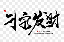 风水真伪辨别：从八字命理到地理环境，全面解读风水学的奥秘