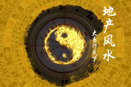乐陵帝都花园的风水如何？探讨一下。