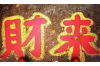 风水涣卦的妙用：有效降低风险