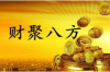 出狱后如何在风水局寻找人员