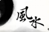 东岸河畔的坟地如何布局风水？